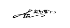 奧拓?？萍?></i></div>
                <div   id=