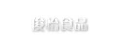俊怡食品